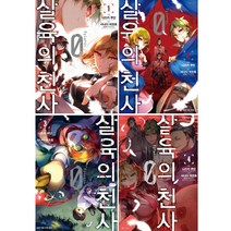 디앤씨 만화 살육의 천사 Episode 0.1-4권세트