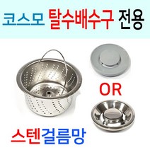 코스모탈수배수구 전용 스텐걸름망, 선택10번 코스모구형 밀착형스텐걸름망+스텐덮개