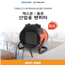 툴콘 PTC팬히터 MCP-3000 산업용온풍기 산업용히터, 본상품선택, 본상품선택