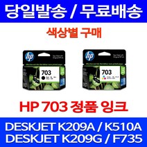 무료배송잉크 HP703 색상별 구매 DESKJET INK ADVANTAGE K209A F735 209 대기업 무선 데스크잿 팩스기 추천 레이저젯 사무실, 1개입, HP703 검정 정품잉크