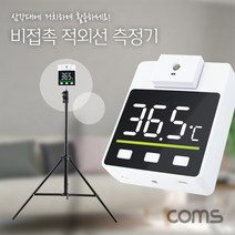 PGM1*^몰Coms 비접촉 적외선 측정 온도계 거치형기 공구 비기 도구 측정기 음성안내기 회전형센서기 비형기^*1췤pgm, a^^*옵션없슴