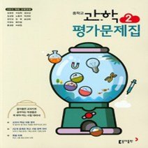 [참고서 전문] 동아 과학 중2 평가문제집 (중등) (2024년까지 사용) (자신의 중학교 이름을 검색해 보세요), 중등2학년