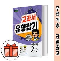 교과서 유형잡기 초등 2-2 (2학년 수학/초2/2022) [오늘출발/GIFT]