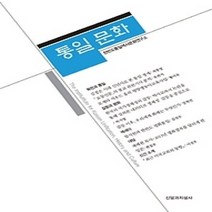 [개똥이네][중고-상] 통일 문화(창간호)