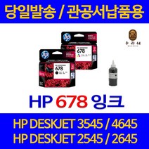 대명 HP DESKJET 3545 잉크 HP678 정품 리필 NEW 칩 사용 공기업전용 소모품 2545 품질 프린터 전용 대기업납품 프린트, 1개입, HP678 컬러색 셀프리필충전잉크 간단한 직접주입설명서 참조 2~3번 충전가능