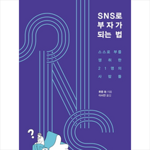 시프 SNS로 부자가 되는 법 +미니수첩제공, 류룽외