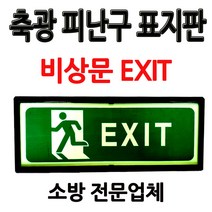 축광피난구표지판/비상문EXIT/비상구표지판/부림소방, 1개