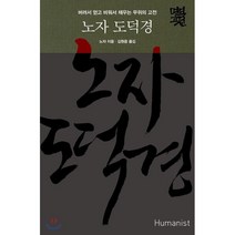 노자 도덕경:버려서 얻고 비워서 채우는 무위의 고전, 휴머니스트, 노자 저/김원중 역