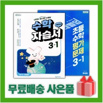 [선물] 2023년 천재교육 초등학교 수학 3-1 자습서+평가문제집 세트 (한대희 전2권)