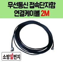 소방통신자재 무전기 접속케이블 2M 무선통신접속단자함 연결컨넥터