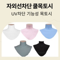 당일발송-탈부착 자외선차단 쿨목토시 UV차단 목토시 기능성