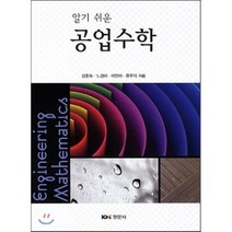 알기쉬운 공업수학, 경문사, 강훈숙 외 지음