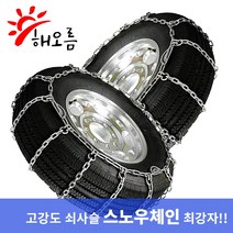 해오름 사슬체인 스노우체인 피아트 500X 프리몬트, 평발(일반형)