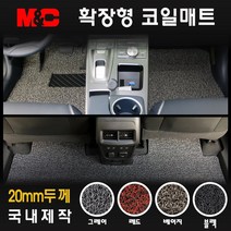 올뉴마이티 (2018년) 코일매트 - 확장형 매트 두께20mm, 블랙/1열만(운전석+조수석), 상세표기참조