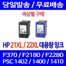 무료배송잉크 HP 21 XL 22 대용량 색상별 구매 DESKJET F370 PSC 1402 팩스기 교체 레이저 1400 슈퍼 재생 대기업 잉크 오피스, 1개입, HP21XL 검정 대용량 호환 잉크