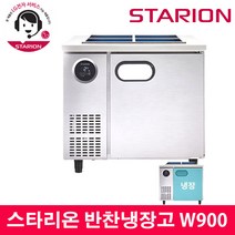 스타리온 LG전자 3년 책임AS 업소용 반찬냉장고 W900 내부스텐 SR-V09EIEM, 올스텐(SR-V09ESE)