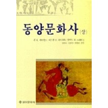 동양문화사(상), 을유문화사, 존 K. 페어뱅크 외