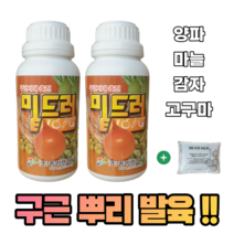 농사친구 밑드러 500ml 2병 + em아이스팩 마늘 양파 구근 알뿌리 비료 비대제 감자 고구마 쪽파 밭