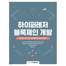 하이퍼레저 블록체인 개발 : 패브릭과 컴포저로 탈중앙화 앱 dApp 만들기, 한빛미디어