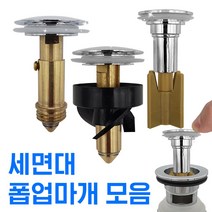 만능삼촌 폽업 물마개 세면대 세면기 물막이 화장실 부속 부품 부속품 폼업 팝업마개, 2.성림코리아 황동폽업마개