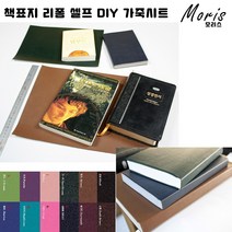 moriskora 책표지 제본 책만들기 BOOK 책 북커버 책커버 책갈피 다이어리 성경책 성경책리폼 셀프 낡은책 DIY, 3 브라운BROWN