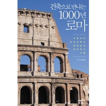 건축으로 만나는 1000년 로마:이탈리아 공인건축사 정태남의 로마 역사 기행, 21세기북스, 정태남