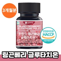 핀란드 야생 링곤 베리 글루타치온 주스 농축액 정 타입 알파토코페롤 우르솔산 식물성 에스트로겐 함유 링고 베리 배리 분말 엥게비타 gsh 글루타티온 그루타치온 부스터 여성 남성, 90정 x 1통(3개월분)