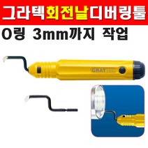 그라텍 회전날디버링툴 KW2000GT 3600485