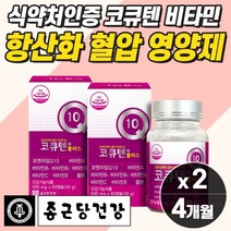 식약처인증 혈압 낮추는 영양제 코엔자입q10 비타민 셀렌 항산화 활성산소 영양제 작은 알약 고혈압영양제 50대 60대 70대 갱년기 여성 남성 보조제 유해산소 혈액 혈관 관리