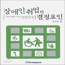 NSB9788953444744 새책-스테이책터 [장애인취업의 결정요인] ---한국학술정보-전리상 지음-사회문제 일반-20060113 출간-판형 152x2, 장애인취업의 결정요인