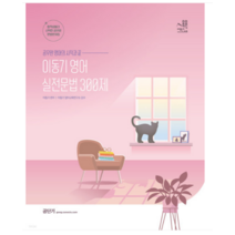 (에스티유니타스) 2023 이동기 영어 실전 문법 300제, 1권으로 (선택시 취소불가)