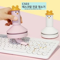 라라몰 디월스 미니 오리데스크탑 진공 청소기 C503, 심플오리 화이트(C503-2)