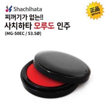 사치하타 모루도 인주(MG-50EC/50mm(53.5ø)), 본상품