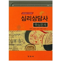 심리상담사 핵심문제(심리상담사 자격대비):심리학개론/ 교육심리학/ 이상심리학/ 임상심리학/ 상담실무, 정민사