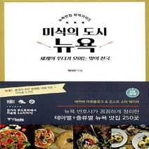 중앙books(중앙북스) 새책-스테이책터 [미식의 도시 뉴욕] -뉴욕 맛집 완벽 가이드--중앙books(중앙북스)-제이민 지음-미국여행 가이드북-2, 제이민 지음