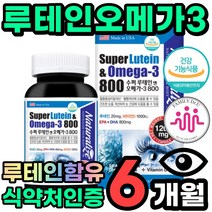 미국 루테인 오메가3 90캡슐 6개월분 식약처 인증 인정 중성지질개선 눈건강 영양 보충용 제품 EPA DHA 50대 60대 남자 여자 부모님 피쉬오일