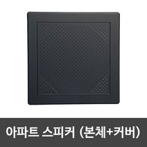 아파트스피커 커버, 무광블랙, 커버+스피커, 사각