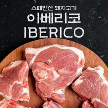 fresh 스페인산 돼지고기 이베리코 항정살 300g, 단품