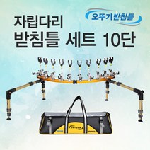 고투 낚시 아피스 자립받침틀세트 브레이크형10단 오뚜기받침틀 민물낚시 받침틀, 브레이크형 10단