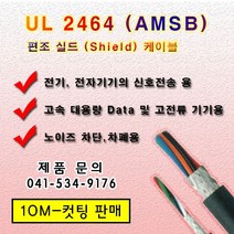 UL 2464 편조실드 케이블 AMSB (10M) 컷팅 규격옵션, 1개, AWG 20*4C(10M)