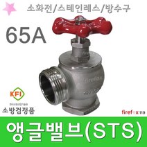 앵글밸브 STS 옥내소화전 관창 소방호스 방수구 65