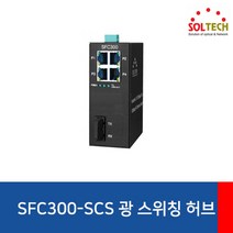 GO2shop GO2shop_ 업소용허브포트 광허브 이더넷스위치 포트허브 산업용허브, ★선택* 솔텍 SFC300-SCS 산업용 광 스위칭허브, 이제품주문★