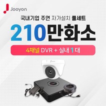 주연전자 210만화소 실내1대+4채널 DVR녹화기 CCTV자가설치 풀세트(1TB포함)