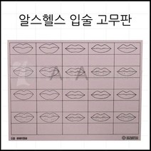 알스헬스 연습용고무판-입술 반영구화장재료 연습용고무판
