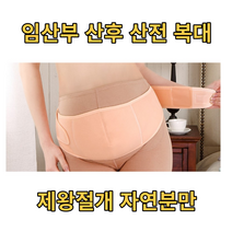산후 산전 복대 제왕절개 임산부 보호대