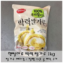 신나라-닷컴_햇쌀마루 박력 가루1kg 분말 요리용 제빵 조리용 제과_ tlsskfk, 이상품으로정했어요!!!, 신-컴-선택사항없습니다