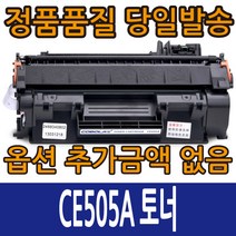 삼성재생토너 CE505A 표준용량 CE505X 대용량 레이저젯 P2035 2035N P2055D, 1개