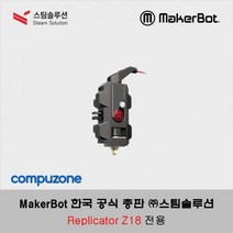 BUyuS압출기 메이커봇 Z18 (Smart Replicator [MakerBot] / 익스트루더+ 스마트 Extruder+) 전용굿딜 브이숍, 상세페이지 참조