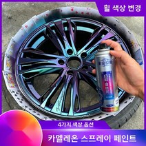 자동차 휠 튜닝 카멜레온 락카 스프레이 영구 도색, 카멜레온 2 + 브론즈 + 퍼플 골드