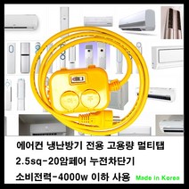 mj 20암페어 누전차단기-2.5sq전선-소비전력최대4000w 전기콘센트연장선-아파트 40평이하 에어컨 전기연장선 냉난방기 연장선, 1개, 5m
